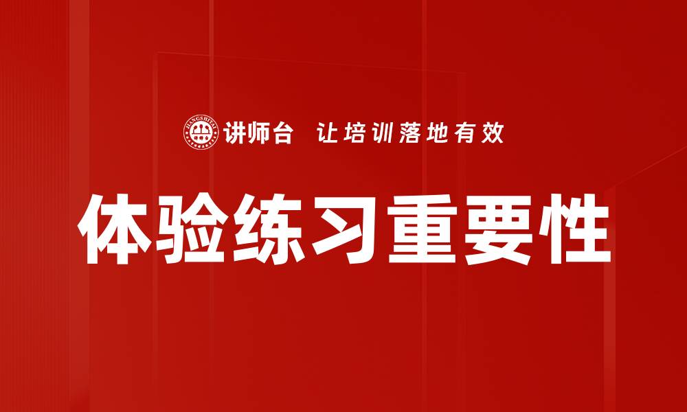 文章提升自我：如何通过体验练习实现个人成长的缩略图