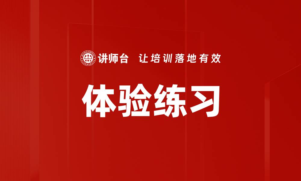 体验练习