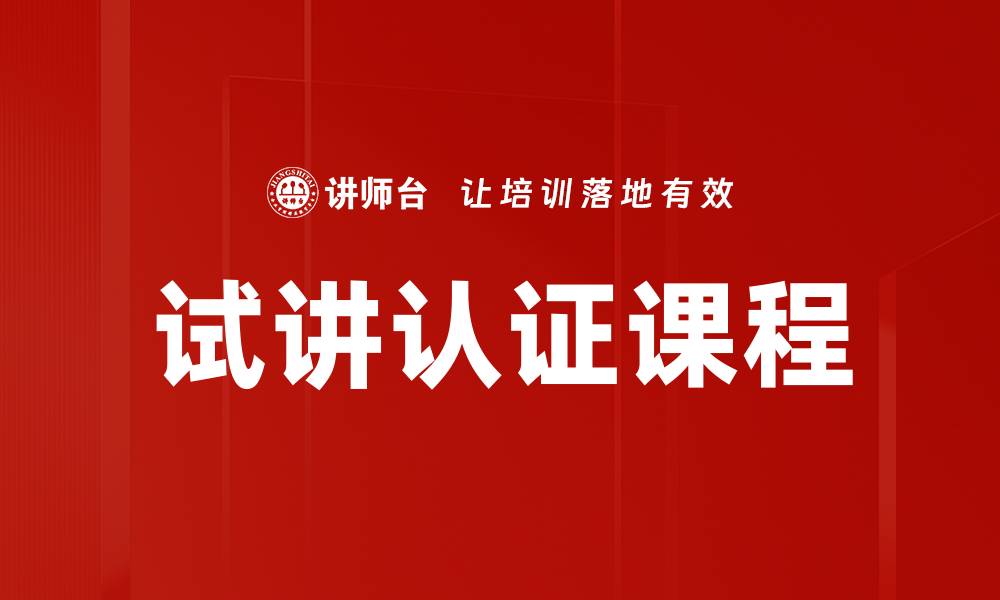 文章试讲认证：提升教学能力的必经之路的缩略图