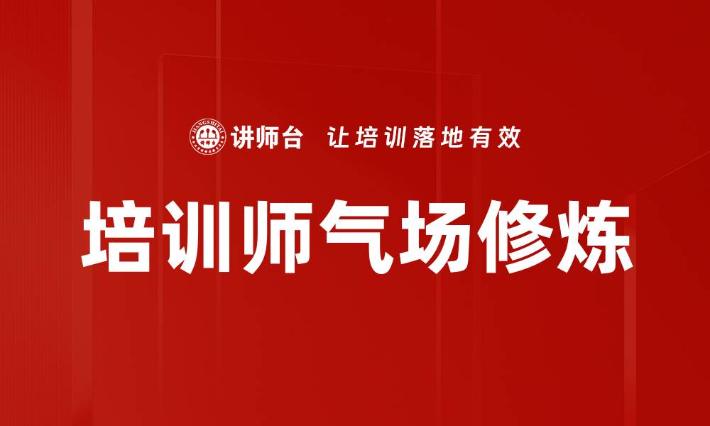 文章培训师气场修炼：提升影响力的关键技巧的缩略图
