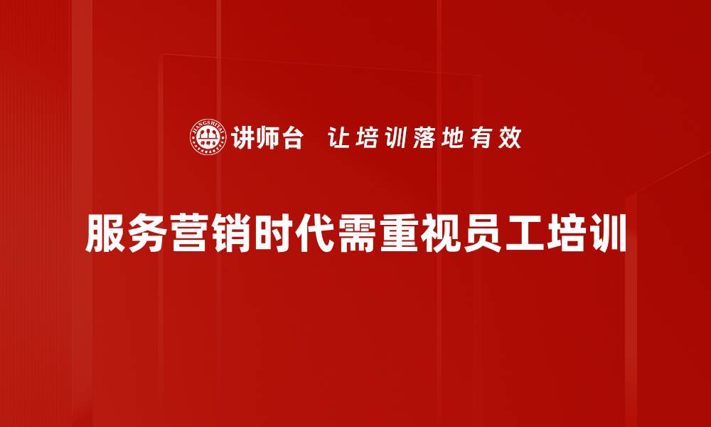 服务营销时代需重视员工培训
