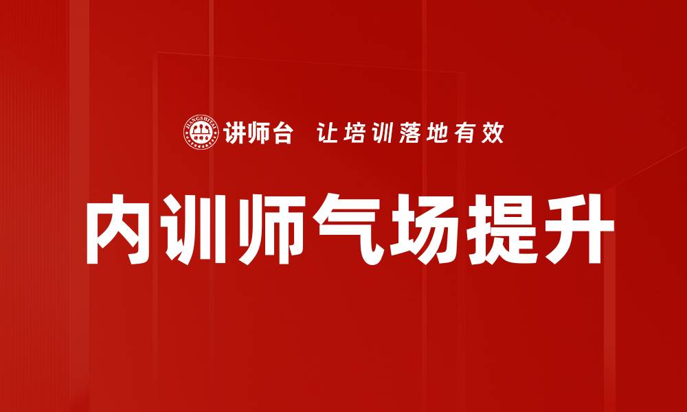 内训师气场提升