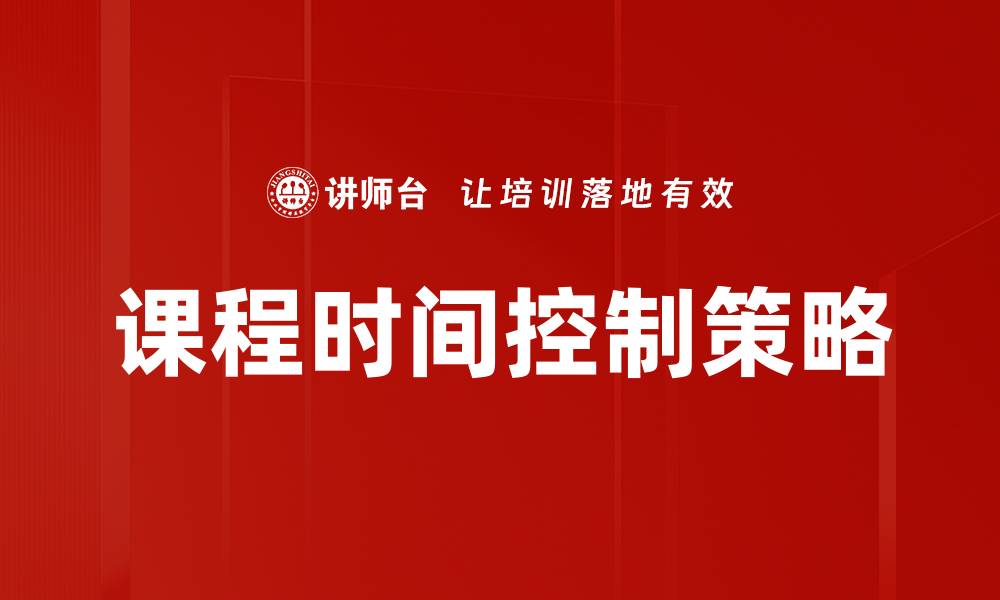 文章有效的课程时间控制技巧，提升学习效率的缩略图