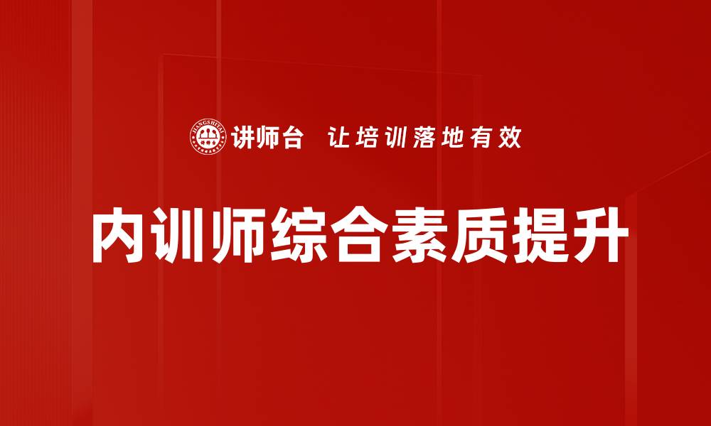 文章提升企业竞争力的内训师培训秘籍的缩略图