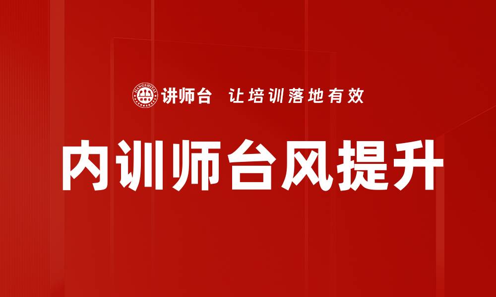 文章提升内训师台风的六大技巧与实战经验的缩略图