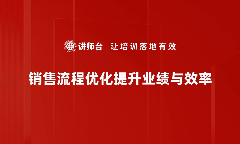 文章销售流程优化秘籍：提升业绩的关键策略分享的缩略图