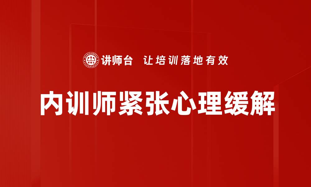 内训师紧张心理缓解