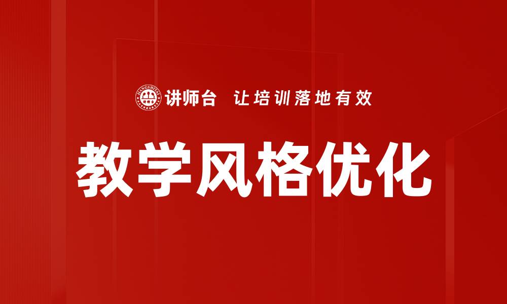 文章创新教学风格设计助力学生全面发展的缩略图