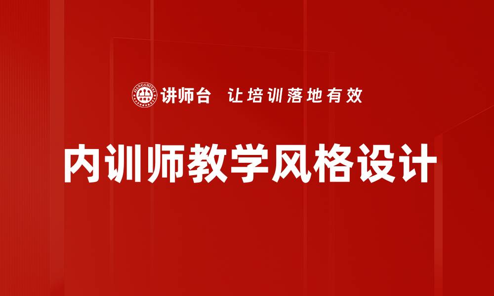 文章优化教学风格设计提升课堂效果的关键方法的缩略图