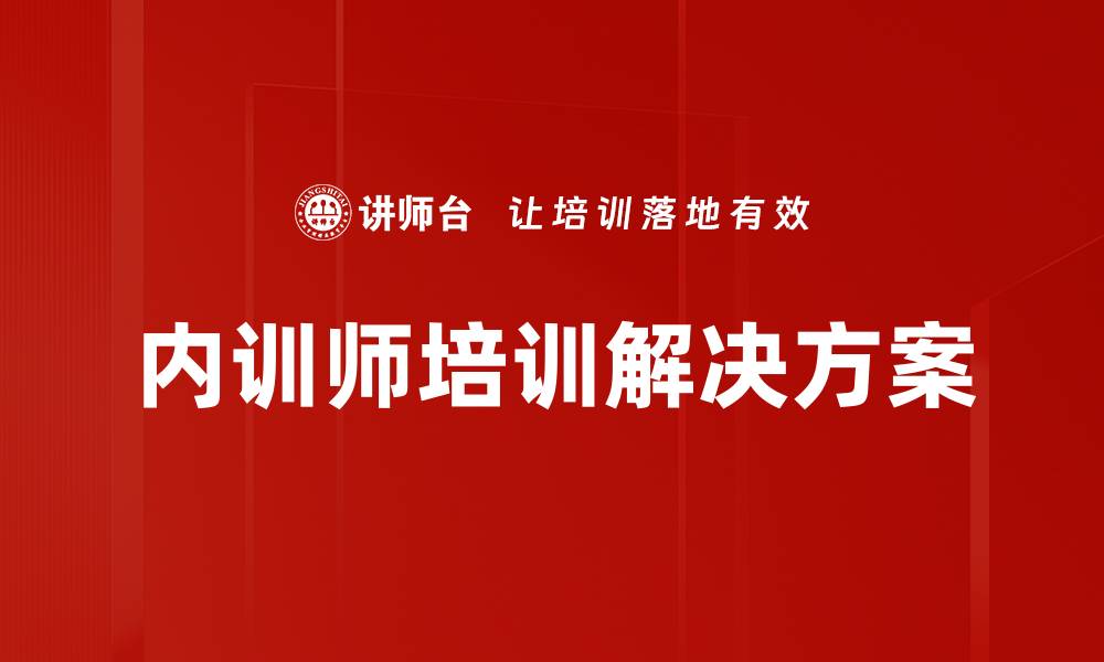 文章内训师培训提升企业内部培训效果的关键要素的缩略图