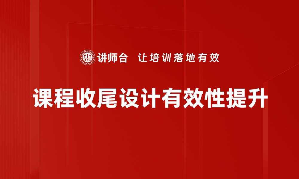 文章课程收尾设计的最佳实践与技巧探讨的缩略图