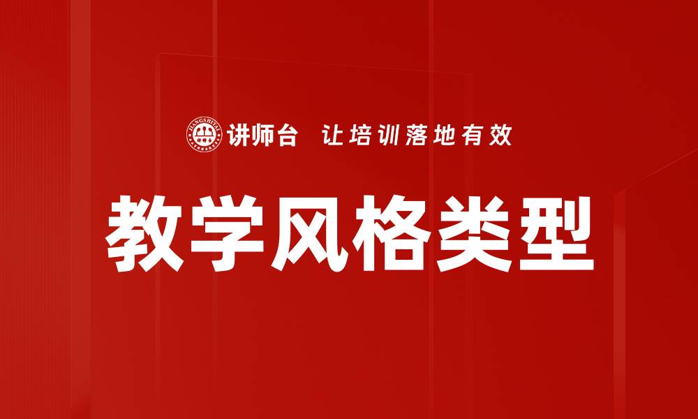 教学风格类型