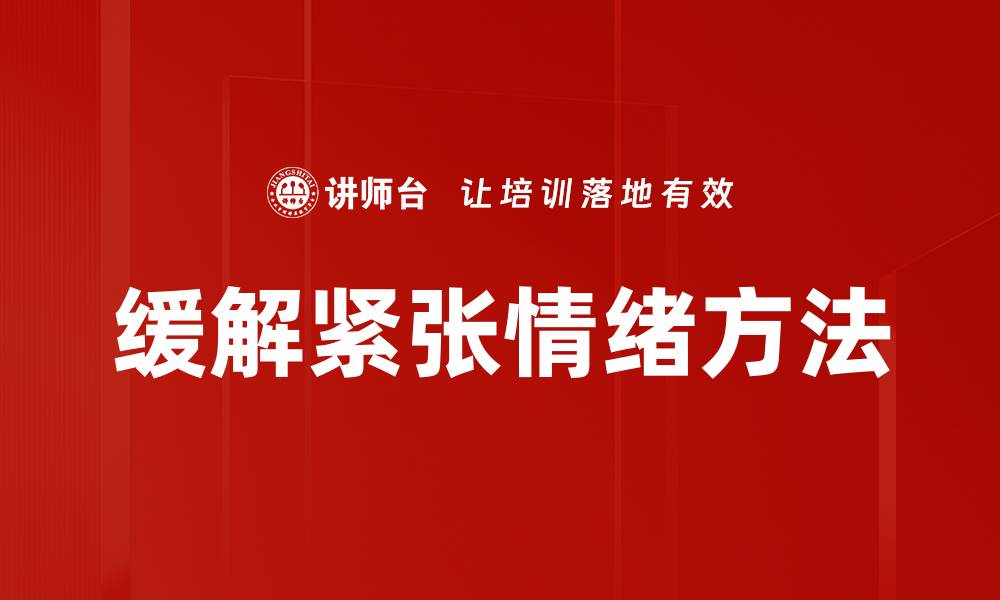 文章有效缓解紧张的方法，让你轻松应对压力的缩略图