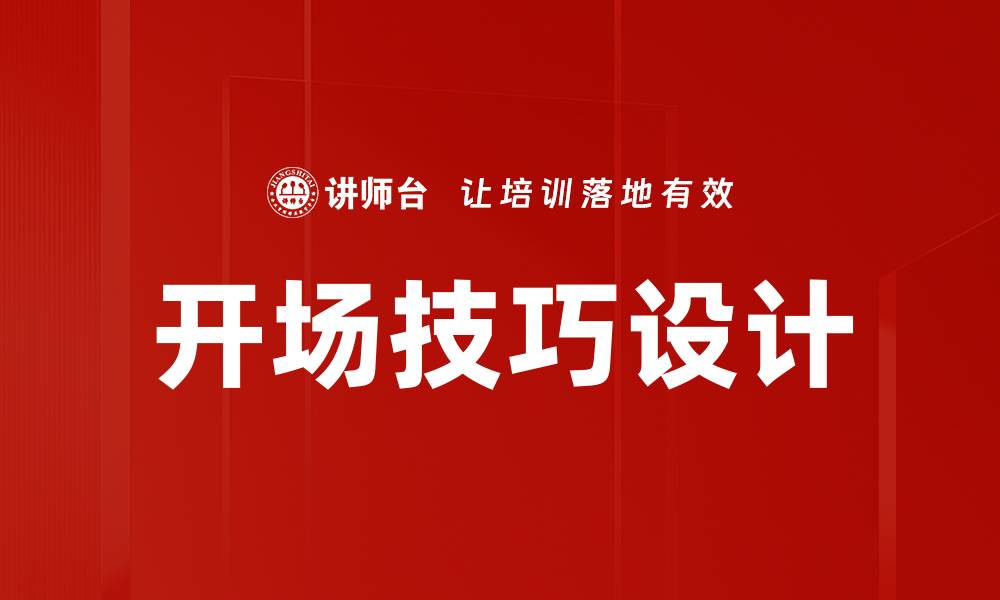 文章掌握开场技巧设计，轻松吸引观众注意力的缩略图
