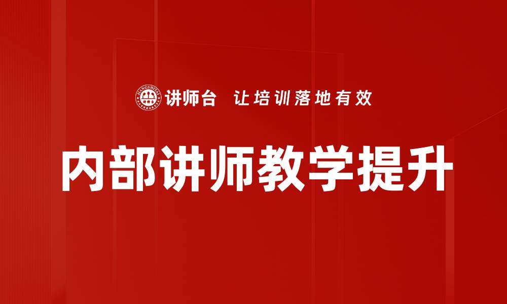 内部讲师教学提升