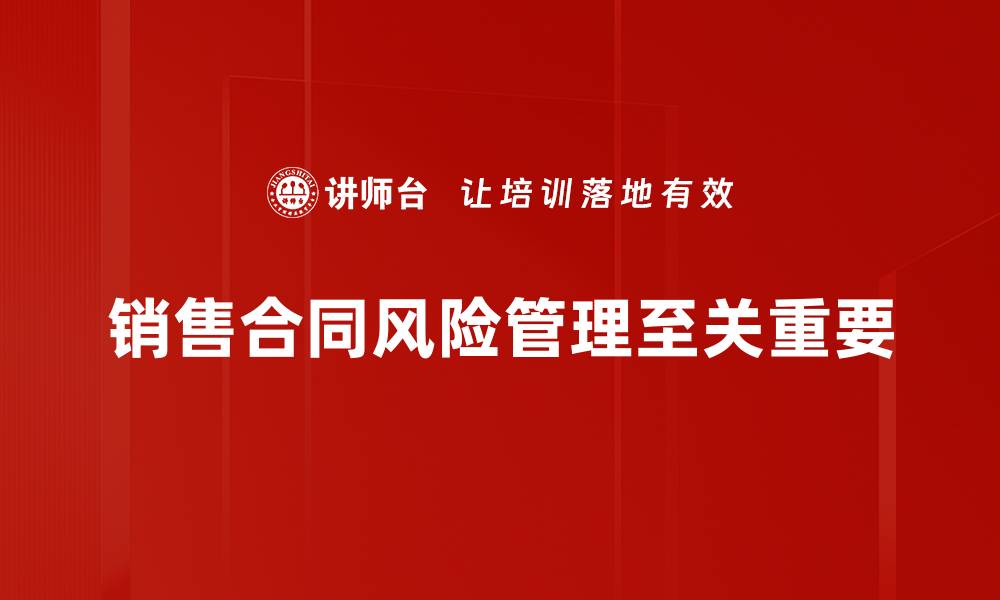 文章《如何有效管理销售合同中的风险，保障企业利益》的缩略图