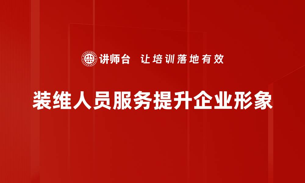 文章提升用户体验 装维人员服务的重要性与技巧的缩略图