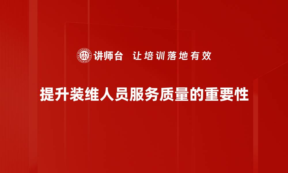 提升装维人员服务质量的重要性