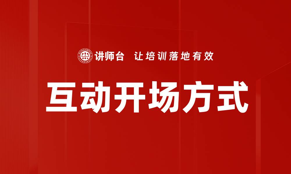 文章提升活动吸引力的互动开场方式揭秘的缩略图