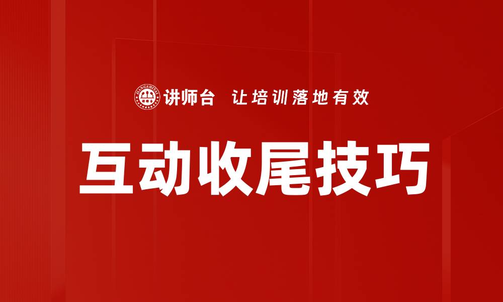 文章掌握互动收尾技巧提升沟通效果与参与感的缩略图
