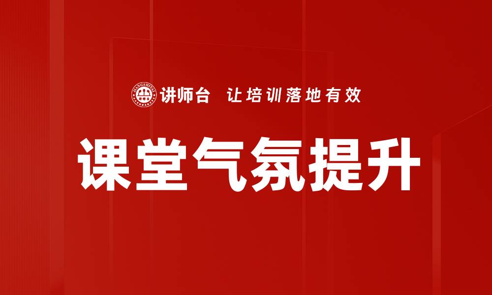 文章提升课堂气氛的有效策略与方法探讨的缩略图