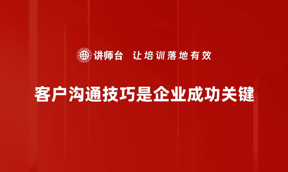 文章提升客户沟通技巧的五大实用方法揭秘的缩略图