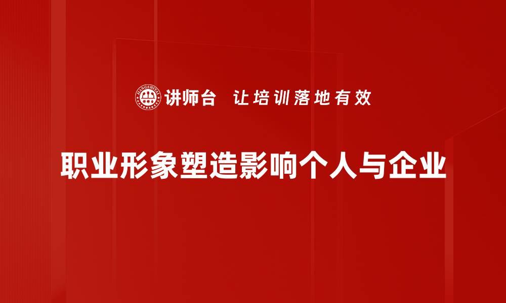 文章职业形象塑造：提升你的职场竞争力与魅力的缩略图
