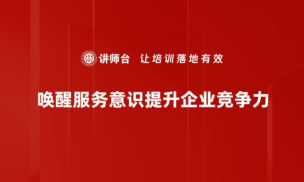 文章服务意识唤醒：提升客户体验的关键策略的缩略图