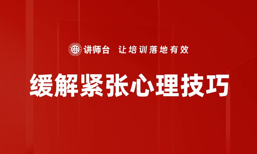 缓解紧张心理技巧