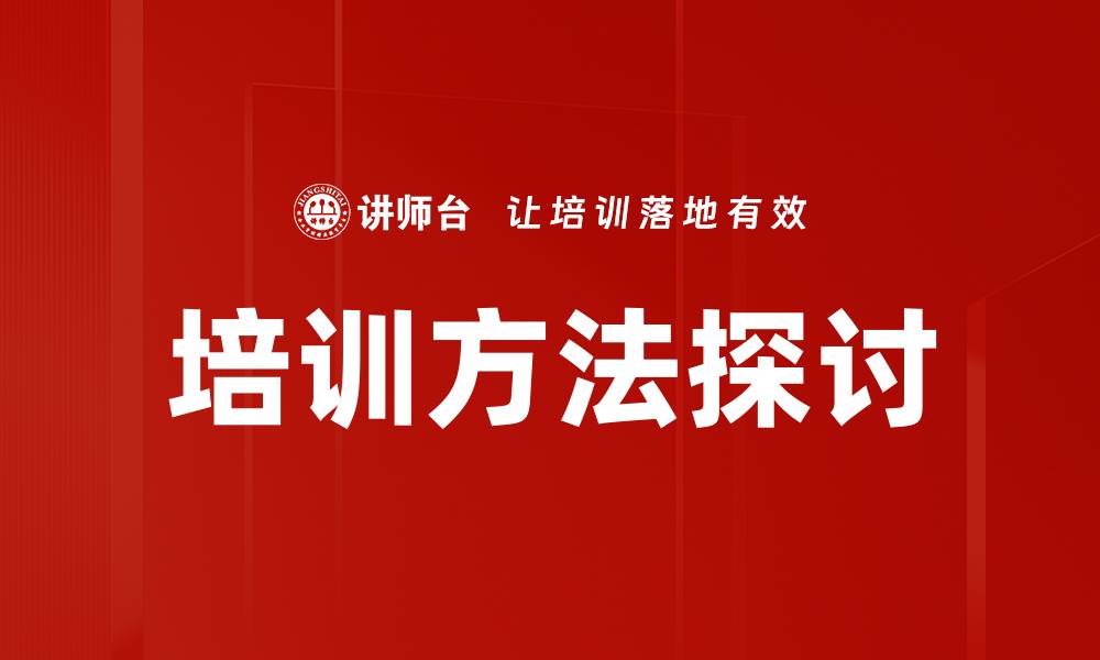文章有效提升员工技能的培训方法探讨的缩略图