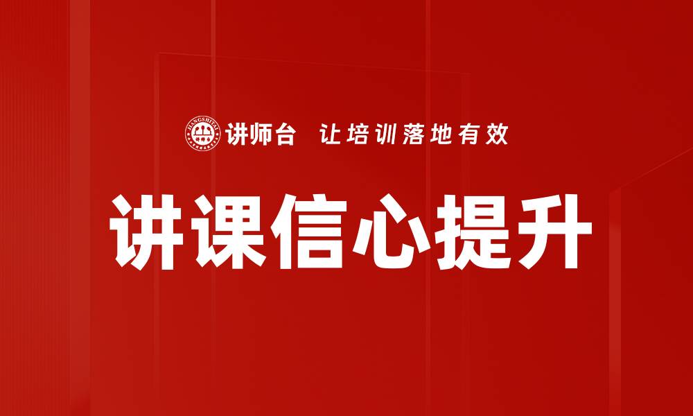 文章提升讲课信心的五大实用技巧分享的缩略图