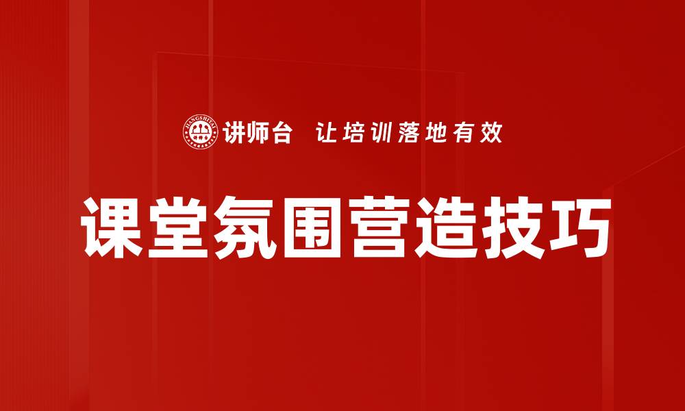 文章提升课堂氛围的五大策略，让学生更主动参与的缩略图
