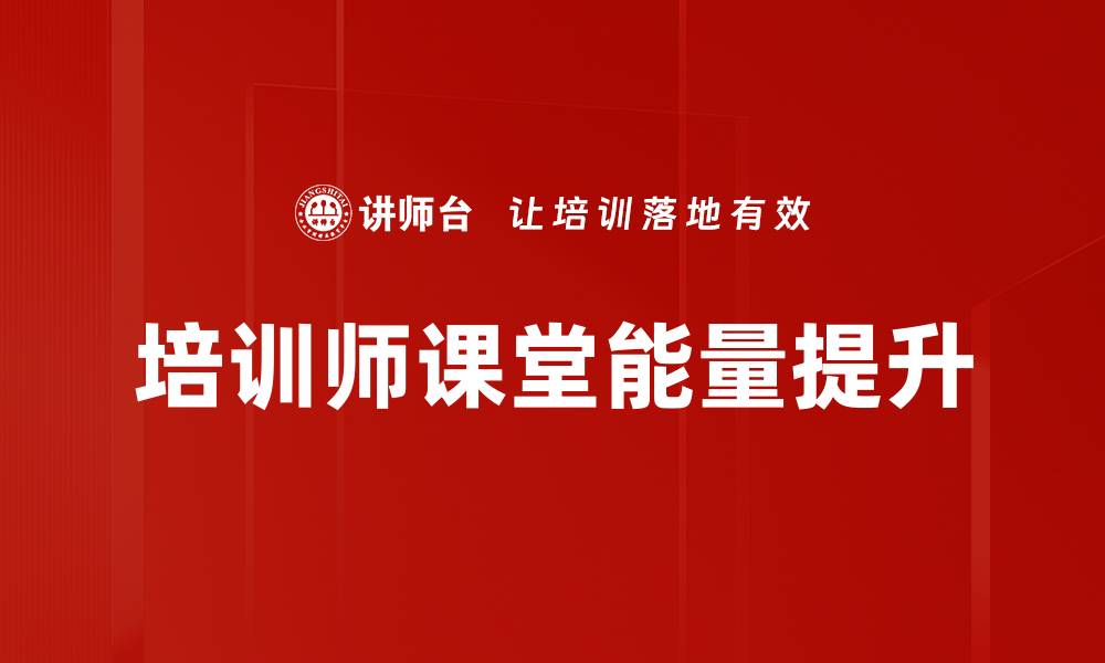 文章提升培训师能量，激发潜能的秘诀与技巧的缩略图