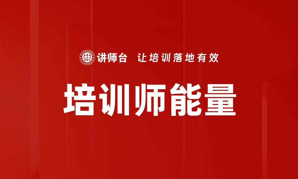 文章提升培训师能量的五大必备技巧与方法的缩略图