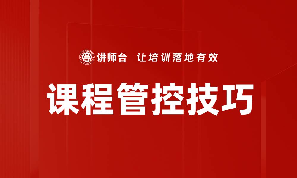 文章提升课程管控效率，助力教育质量全面提升的缩略图