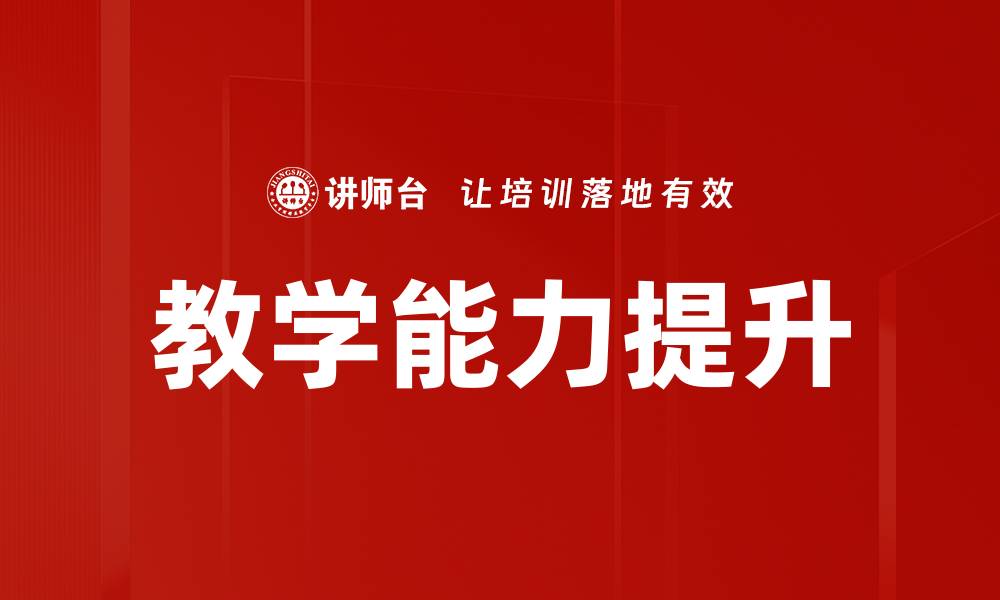 文章创新教学方法示范提升课堂效率与学生参与度的缩略图