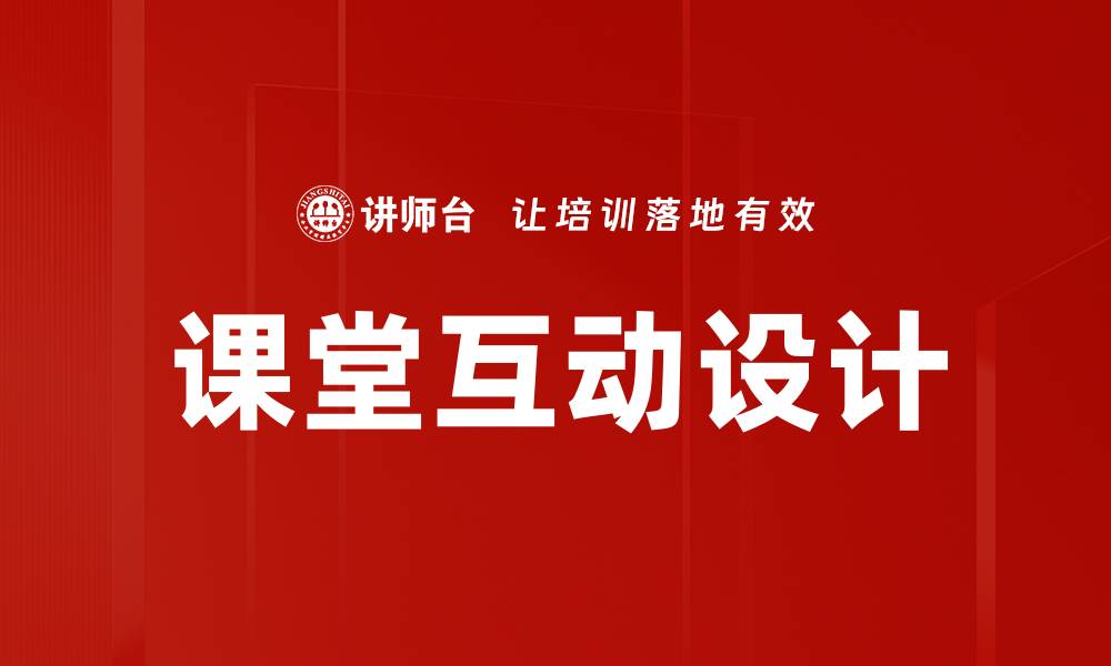 文章优化课堂互动设计提升学习效果的策略的缩略图