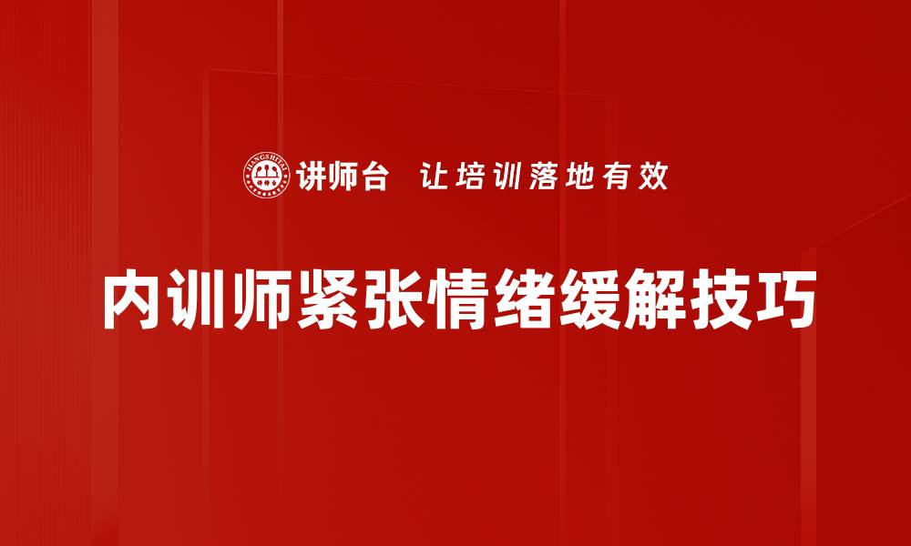 文章有效缓解紧张的技巧，提升心理健康与工作效率的缩略图