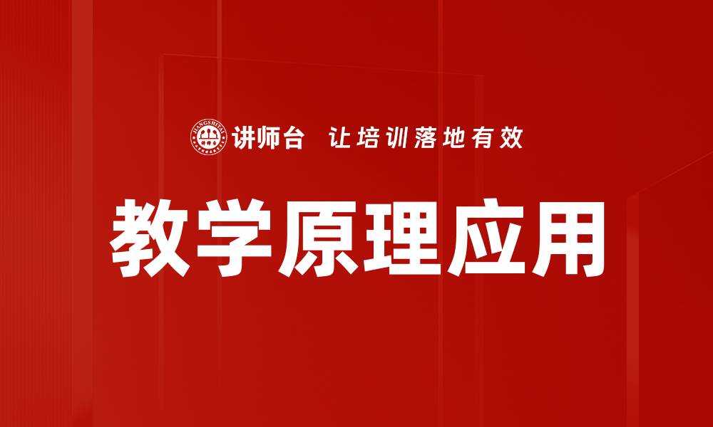 教学原理应用