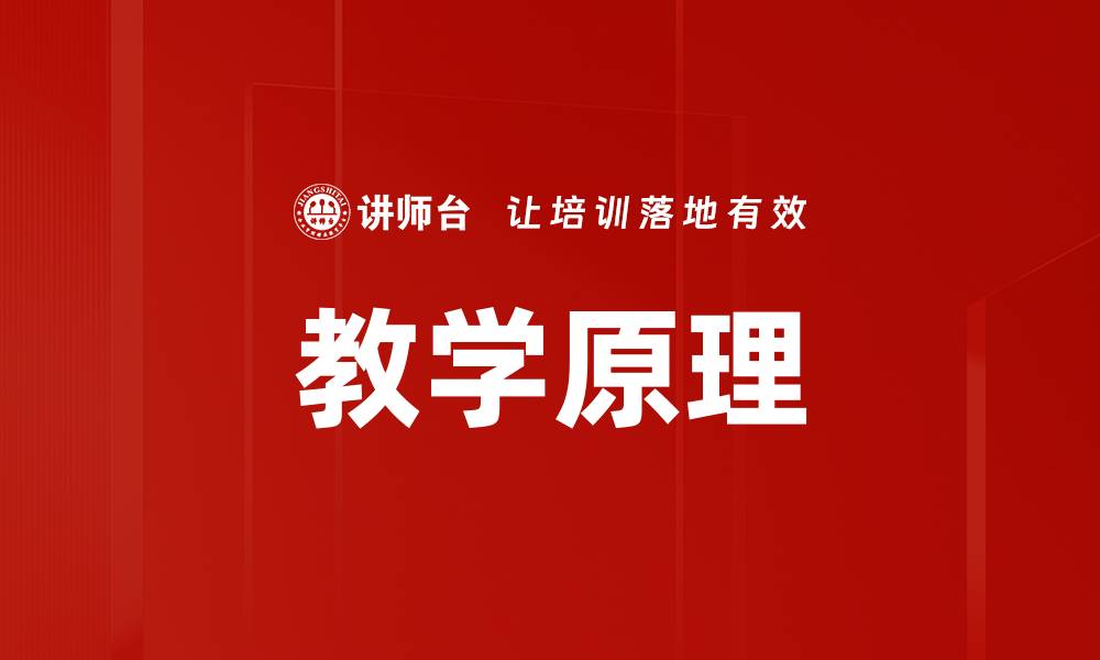 文章探索教学原理的核心要素与实践应用的缩略图
