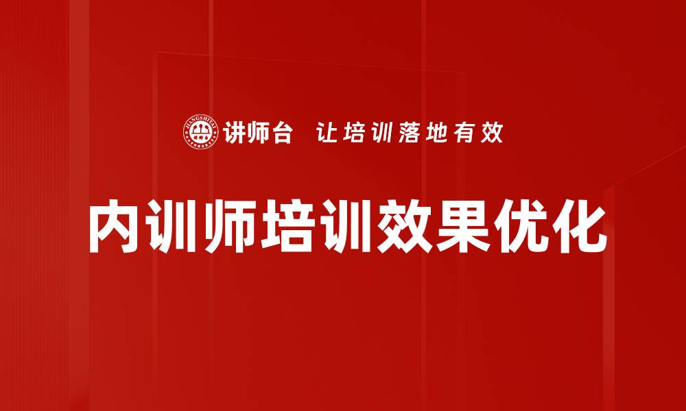 内训师培训效果优化