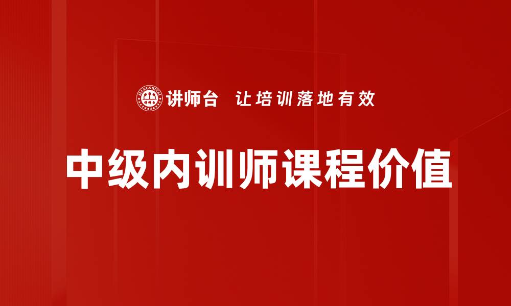 中级内训师课程价值