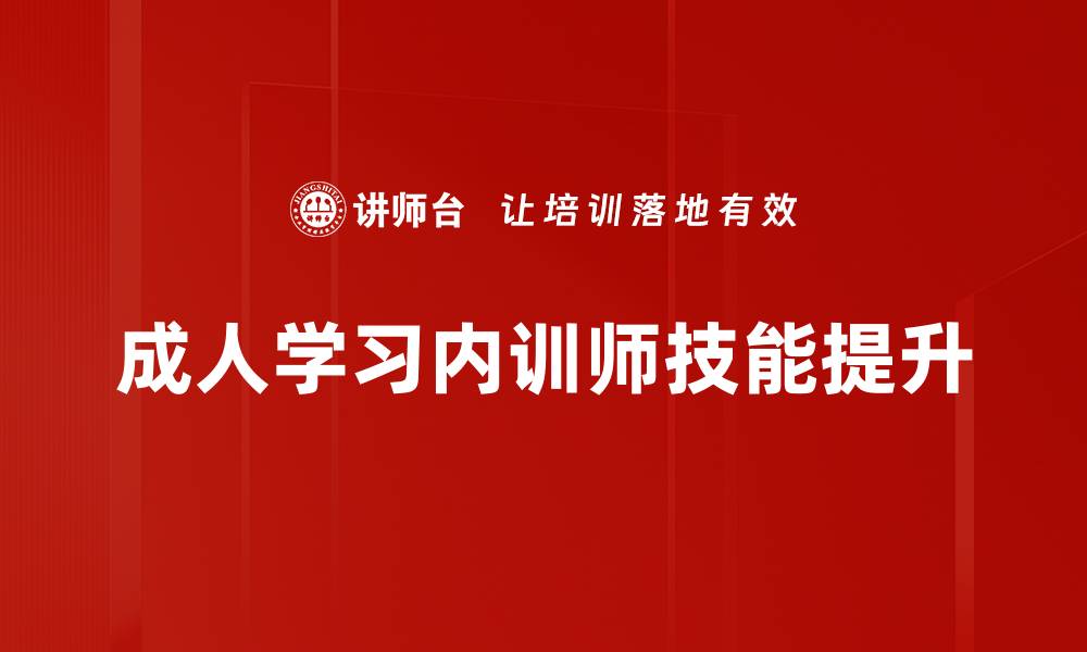 成人学习内训师技能提升
