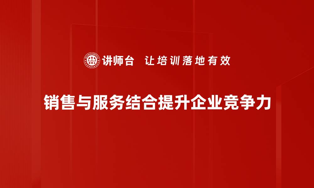 文章销售与服务结合：提升客户满意度的有效策略的缩略图