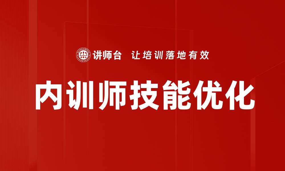 文章提升培训效果的有效策略与方法分享的缩略图