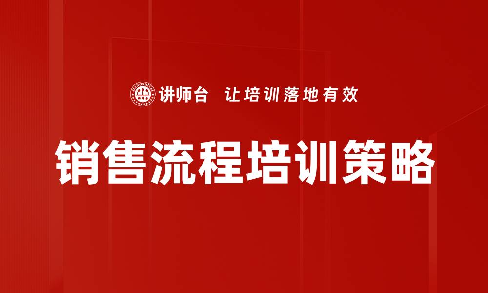 销售流程培训策略