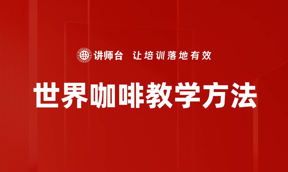 世界咖啡教学方法