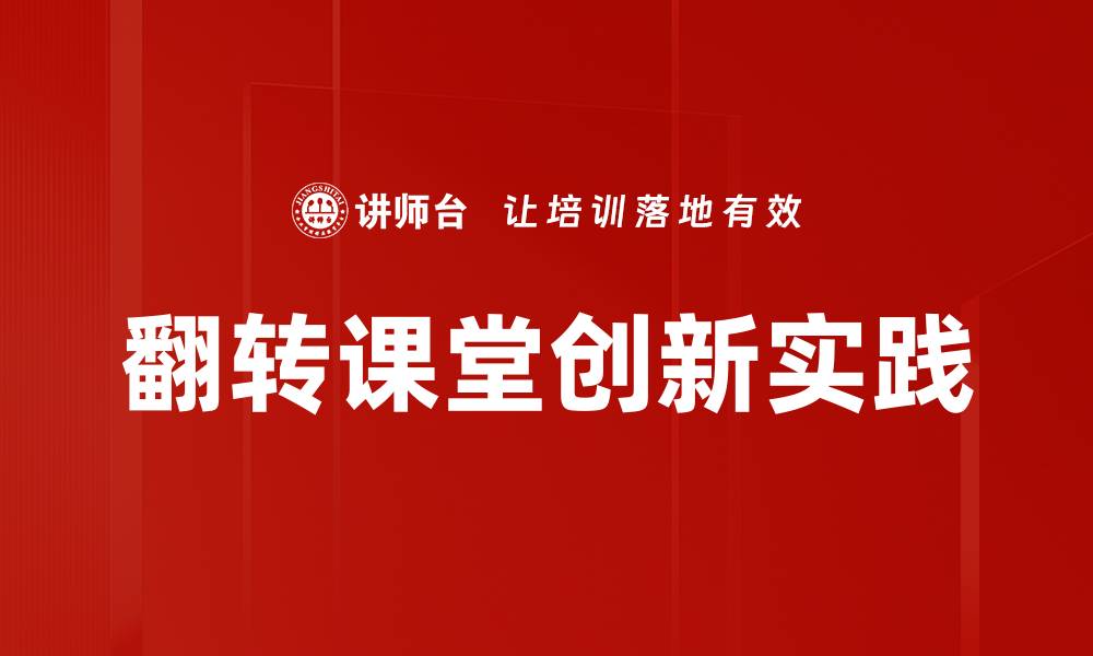 文章翻转课堂：提升学习效果的创新教学模式的缩略图