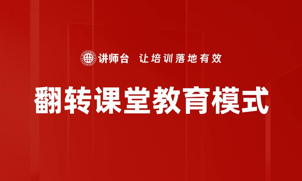 文章翻转课堂：提升学习效果的创新教学法的缩略图