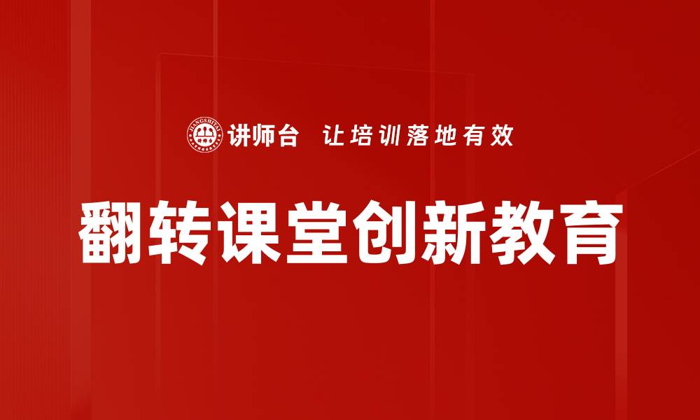 翻转课堂创新教育